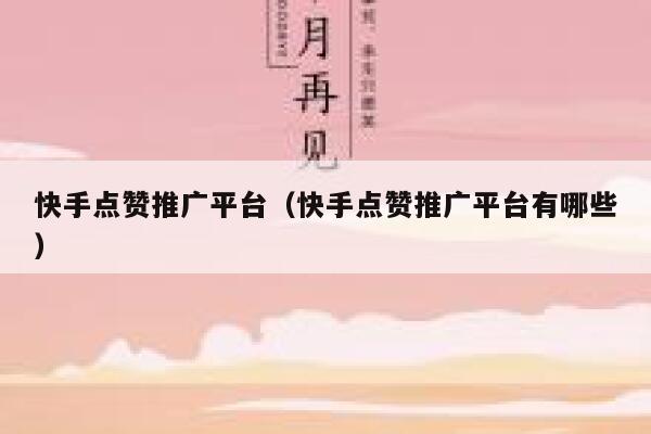 快手点赞推广平台(快手点赞推广平台有哪些) 第1张 快手点赞推广平台(快手点赞推广平台有哪些) 第1张