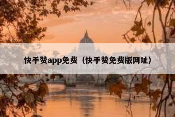 快手赞app免费（快手赞免费版网址） 第1张