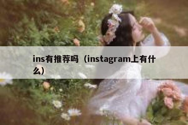 ins有推荐吗（instagram上有什么） 第1张