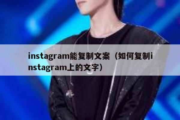 instagram能复制文案(如何复制instagram上的文字) 第1张 instagram能复制文案(如何复制instagram上的文字) 第1张
