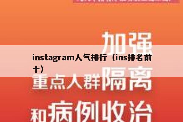 instagram人气排行（ins排名前十） 第1张