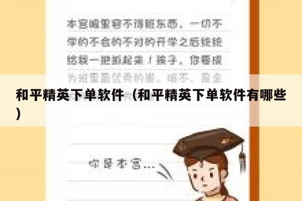 和平精英下单软件（和平精英下单软件有哪些） 第1张