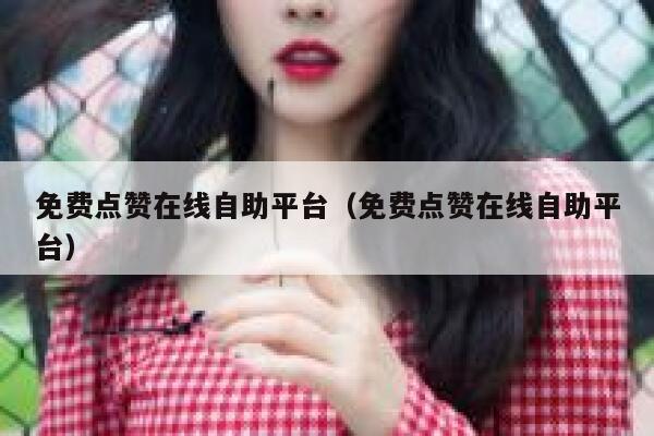 免费点赞在线自助平台(免费点赞在线自助平台) 第1张 免费点赞在线自助平台(免费点赞在线自助平台) 第1张
