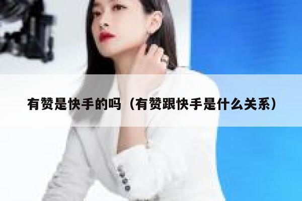 有赞是快手的吗（有赞跟快手是什么关系） 第1张