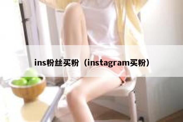 ins粉丝买粉（instagram买粉） 第1张