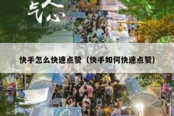 快手怎么快速点赞（快手如何快速点赞） 第1张