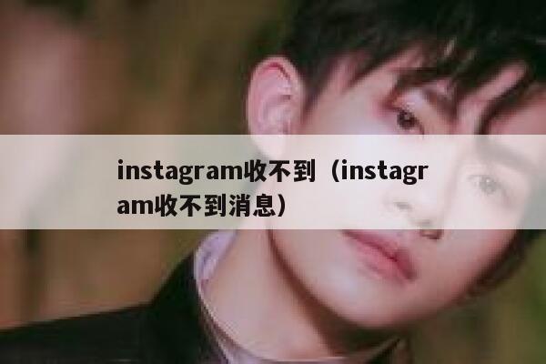instagram收不到(instagram收不到消息) 第1张 instagram收不到(instagram收不到消息) 第1张