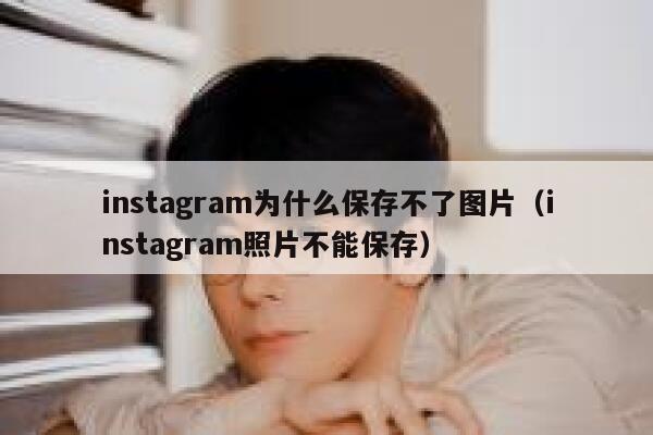 instagram为什么保存不了图片(instagram照片不能保存) 第1张 instagram为什么保存不了图片(instagram照片不能保存) 第1张