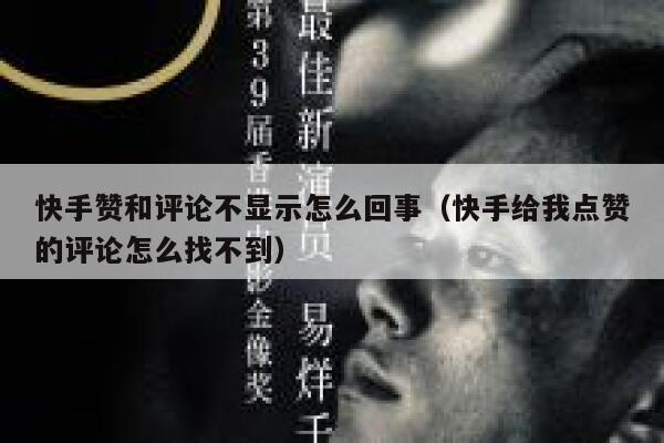 快手赞和评论不显示怎么回事(快手给我点赞的评论怎么找不到) 第1张 快手赞和评论不显示怎么回事(快手给我点赞的评论怎么找不到) 第1张