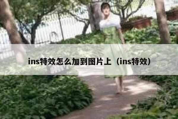 ins特效怎么加到图片上（ins特效） 第1张
