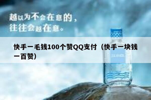 快手一毛钱100个赞QQ支付（快手一块钱一百赞） 第1张