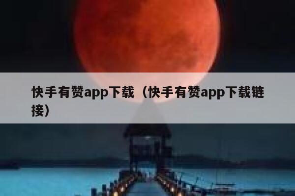 快手有赞app下载(快手有赞app下载链接) 第1张 快手有赞app下载(快手有赞app下载链接) 第1张