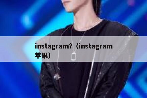 instagram?(instagram苹果) 第1张 instagram?(instagram苹果) 第1张