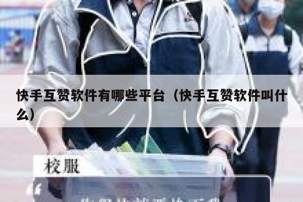 快手互赞软件有哪些平台(快手互赞软件叫什么) 第1张 快手互赞软件有哪些平台(快手互赞软件叫什么) 第1张