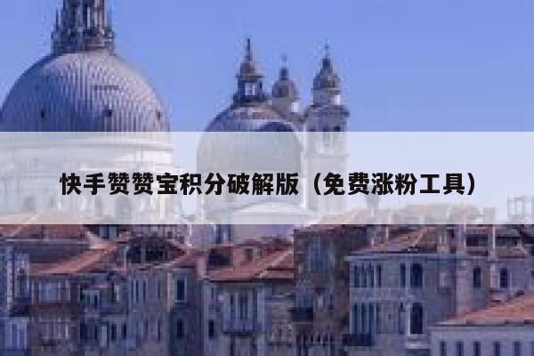 快手赞赞宝积分破解版(免费涨粉工具) 第1张 快手赞赞宝积分破解版(免费涨粉工具) 第1张