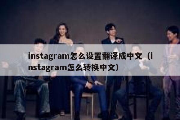instagram怎么设置翻译成中文(instagram怎么转换中文) 第1张 instagram怎么设置翻译成中文(instagram怎么转换中文) 第1张
