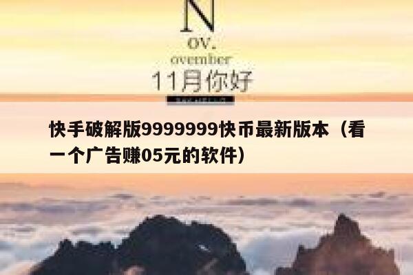 快手破解版9999999快币最新版本(看一个广告赚05元的软件) 第1张 快手破解版9999999快币最新版本(看一个广告赚05元的软件) 第1张