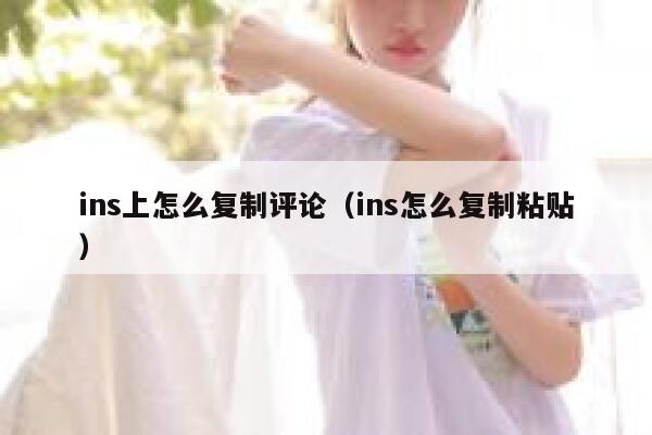 ins上怎么复制评论（ins怎么复制粘贴） 第1张