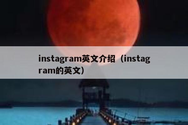 instagram英文介绍（instagram的英文） 第1张