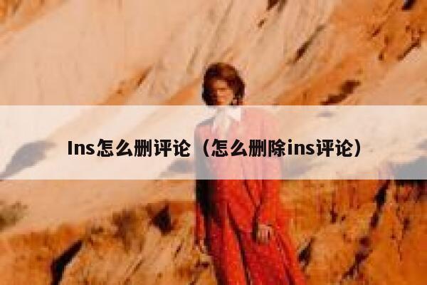 Ins怎么删评论（怎么删除ins评论） 第1张