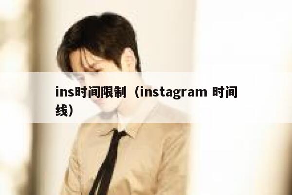 ins时间限制(instagram 时间线) 第1张 ins时间限制(instagram 时间线) 第1张