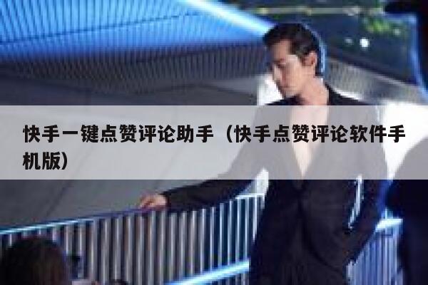 快手一键点赞评论助手（快手点赞评论软件手机版） 第1张