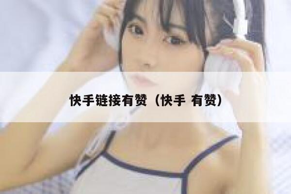 快手链接有赞(快手 有赞) 第1张 快手链接有赞(快手 有赞) 第1张
