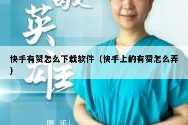 快手有赞怎么下载软件（快手上的有赞怎么弄） 第1张