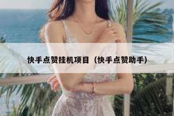 快手点赞挂机项目（快手点赞助手） 第1张