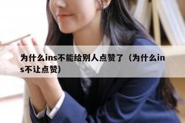 为什么ins不能给别人点赞了(为什么ins不让点赞) 第1张 为什么ins不能给别人点赞了(为什么ins不让点赞) 第1张