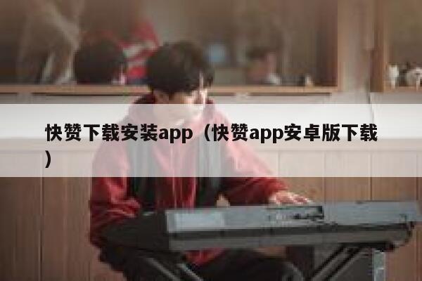 快赞下载安装app（快赞app安卓版下载） 第1张