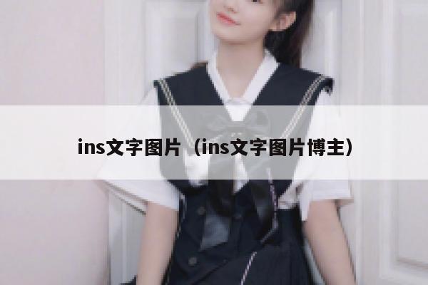ins文字图片（ins文字图片博主） 第1张