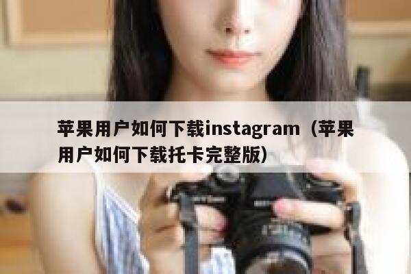 苹果用户如何下载instagram（苹果用户如何下载托卡完整版） 第1张