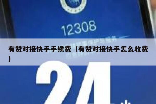 有赞对接快手手续费（有赞对接快手怎么收费） 第1张