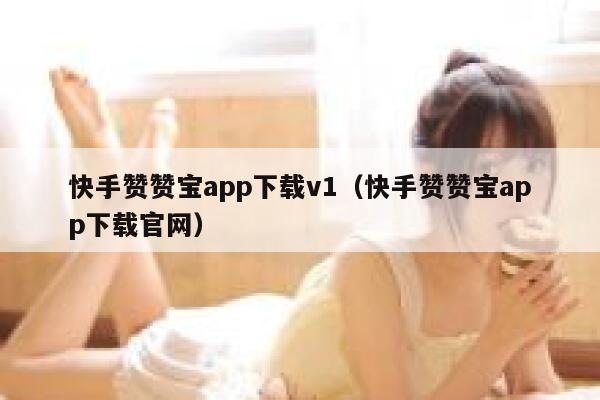快手赞赞宝app下载v1(快手赞赞宝app下载官网) 第1张 快手赞赞宝app下载v1(快手赞赞宝app下载官网) 第1张