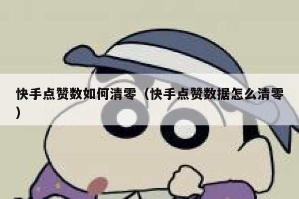 快手点赞数如何清零(快手点赞数据怎么清零) 第1张 快手点赞数如何清零(快手点赞数据怎么清零) 第1张