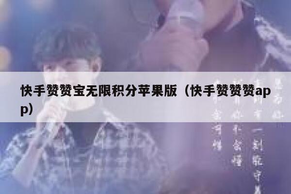 快手赞赞宝无限积分苹果版（快手赞赞赞app） 第1张