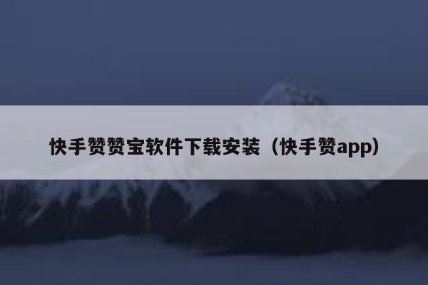 快手赞赞宝软件下载安装（快手赞app） 第1张