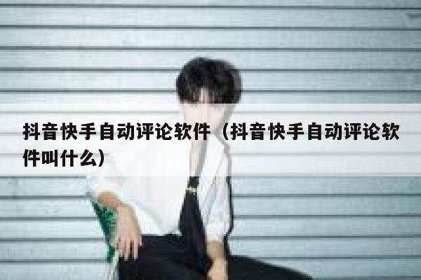 抖音快手自动评论软件（抖音快手自动评论软件叫什么） 第1张