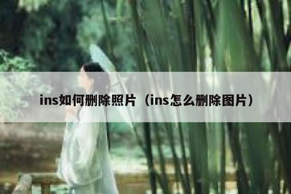 ins如何删除照片（ins怎么删除图片） 第1张