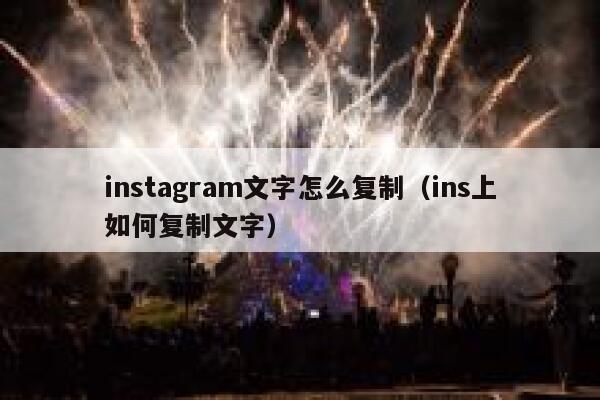 instagram文字怎么复制（ins上如何复制文字） 第1张