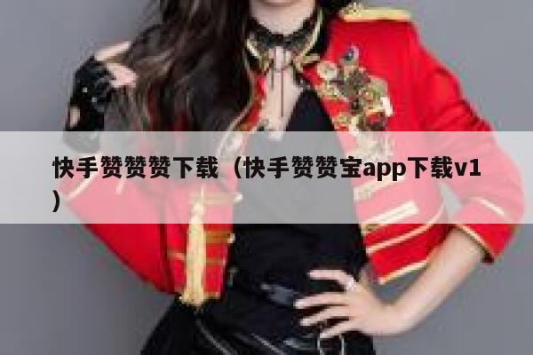 快手赞赞赞下载（快手赞赞宝app下载v1） 第1张