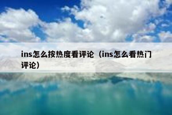 ins怎么按热度看评论(ins怎么看热门评论) 第1张 ins怎么按热度看评论(ins怎么看热门评论) 第1张