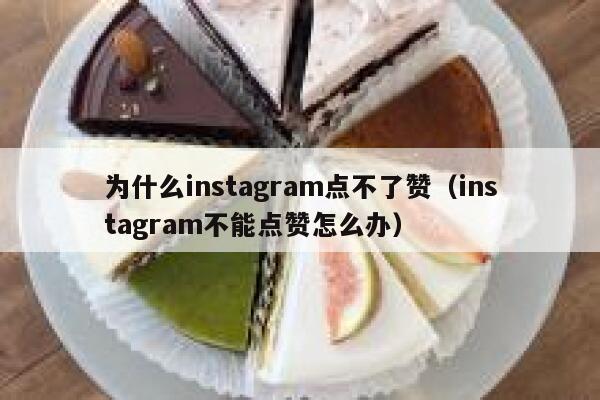 为什么instagram点不了赞(instagram不能点赞怎么办) 第1张 为什么instagram点不了赞(instagram不能点赞怎么办) 第1张