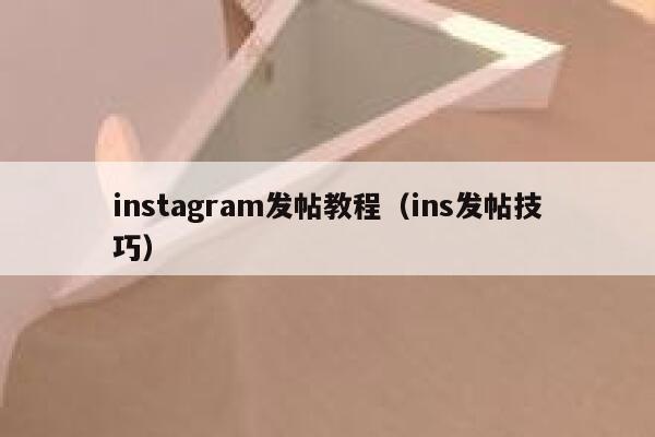 instagram发帖教程(ins发帖技巧) 第1张 instagram发帖教程(ins发帖技巧) 第1张