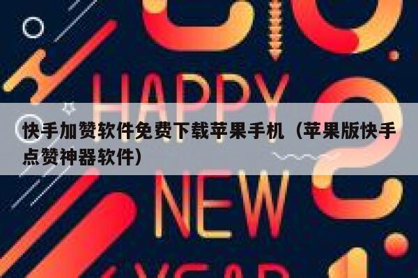 快手加赞软件免费下载苹果手机（苹果版快手点赞神器软件） 第1张