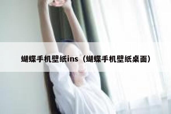 蝴蝶手机壁纸ins（蝴蝶手机壁纸桌面） 第1张