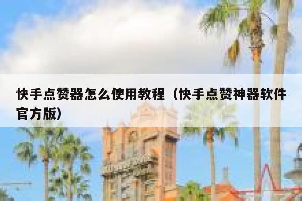 快手点赞器怎么使用教程（快手点赞神器软件官方版） 第1张