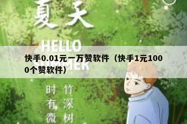 快手0.01元一万赞软件（快手1元1000个赞软件） 第1张