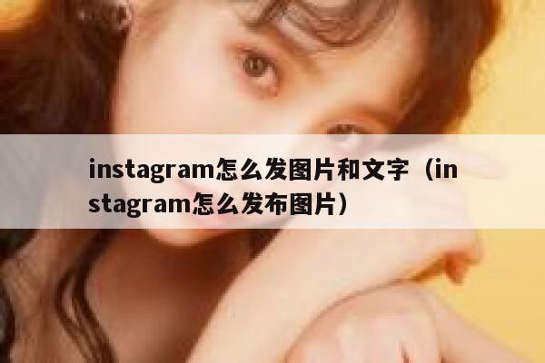 instagram怎么发图片和文字（instagram怎么发布图片） 第1张